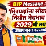 Bjp Message : ‘मित्रपक्षांना सोबत ठेवा, निधीत भेदभाव नको’; २०२९ची तयारी आतापासूनच करण्याचे निर्देश