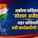 Akola Congress : अकोला काँग्रेसचा ‘सोशल अजेंडा’!; शहर काँग्रेसची नवी कार्यकारिणी जाहीर