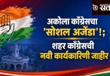 Akola Congress : अकोला काँग्रेसचा ‘सोशल अजेंडा’!; शहर काँग्रेसची नवी कार्यकारिणी जाहीर