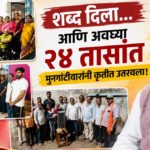 Sudhir Mungatiwar : शब्द दिला… आणि अवघ्या २४ तासांत मुनगंटीवारांनी कृतीत उतरवला!