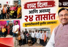 Sudhir Mungatiwar : शब्द दिला… आणि अवघ्या २४ तासांत मुनगंटीवारांनी कृतीत उतरवला!