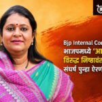Bjp Internal Conflict : भाजपमध्ये ‘आयाराम विरुद्ध निष्ठावंत’ संघर्ष पुन्हा ऐरणीवर!