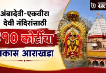 Ambadevi–Ekvira Devi temples : अंबादेवी-एकवीरा देवी मंदिरांसाठी ४१० कोटींचा विकास आराखडा