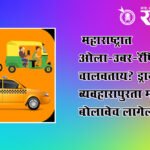 Ola, Uber, Rapido : महाराष्ट्रात ओला-उबर-रॅपिडो चालवताय? ड्रायव्हरला व्यवहारापुरता मराठी बोलावेच लागेल!