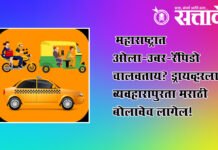 Ola, Uber, Rapido : महाराष्ट्रात ओला-उबर-रॅपिडो चालवताय? ड्रायव्हरला व्यवहारापुरता मराठी बोलावेच लागेल!