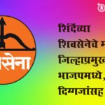 Eknath Shinde : शिंदेंच्या शिवसेनेचे माजी जिल्हाप्रमुख भाजपमध्ये, दिग्गजांसह प्रवेश