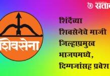 Eknath Shinde : शिंदेंच्या शिवसेनेचे माजी जिल्हाप्रमुख भाजपमध्ये, दिग्गजांसह प्रवेश
