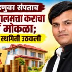 Property Tax : निवडणुका संपताच वाढीव मालमत्ता कराचा मार्ग मोकळा; शासनाची स्थगिती उठवली