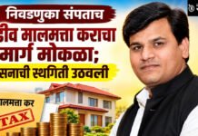 Property Tax : निवडणुका संपताच वाढीव मालमत्ता कराचा मार्ग मोकळा; शासनाची स्थगिती उठवली