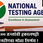 NTAs big decision : ६०० तज्ज्ञांची हकालपट्टी एनटीएचा मोठा निर्णय !