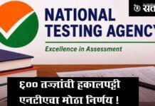 NTAs big decision : ६०० तज्ज्ञांची हकालपट्टी एनटीएचा मोठा निर्णय !