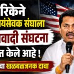 Nana patole on RSS : अमेरिकेने राष्ट्रीय स्वयंसेवक संघाला दहशतवादी संघटना घोषित केले आहे, नाना पटोलेंचा खळबळजनक दावा