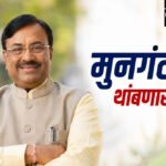 Sudhir Mungantiwar : मुनगंटीवार थांबणार नाहीत!