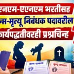 Akola Municipal Corporation : मनपाच्या आरोग्य विभागातील भरती प्रक्रियेवर गंभीर आरोप; तक्रारीनंतरही चौकशीला मुहूर्त नाही