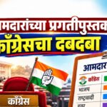 Mla Report Card : आमदारांच्या प्रगतीपुस्तकात काँग्रेसचा दबदबा