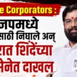Escape Corporators : भाजपमध्ये जाण्यासाठी निघाले अन् रातोरात शिंदेंच्या शिवसेनेत दाखल