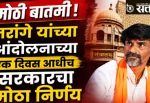 Government Decision : मोठी बातमी! जरांगे यांच्या आंदोलनाच्या एक दिवस आधीच सरकारचा मोठा निर्णय