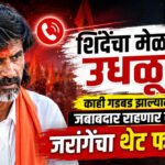 Manoj Jarange : शिंदेंचा मेळावा उधळू, काही गडबड झाल्यास जबाबदार राहणार नाही जरांगेंचा थेट फोन !