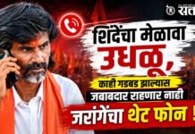 Manoj Jarange : शिंदेंचा मेळावा उधळू, काही गडबड झाल्यास जबाबदार राहणार नाही जरांगेंचा थेट फोन !
