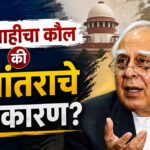 Kapil Sibal : लोकशाहीचा कौल की पक्षांतराचे राजकारण?