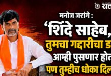 Manoj jarange : ‘शिंदे साहेब, तुमचा गद्दारीचा डाग आम्ही पुसणार होतो, पण तुम्हीच धोका दिलात’