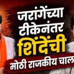Eknath Shinde : जरांगेंच्या टीकेनंतर शिंदेंची मोठी राजकीय चाल?