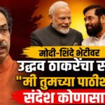 Uddhav Thackeray: मोदी-शिंदे भेटीवर उद्धव ठाकरेंचा संताप; “मी तुमच्या पाठीशी” हा संदेश कोणासाठी?