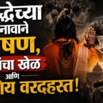 Bhondu Baba fraud : श्रद्धेच्या नावाने शोषण, पैशांचा खेळ आणि राजकीय वरदहस्त!