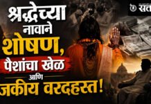 Bhondu Baba fraud : श्रद्धेच्या नावाने शोषण, पैशांचा खेळ आणि राजकीय वरदहस्त!