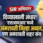 SIR campaign : दिव्याखाली अंधार! ‘एसआयआर’मध्ये अमरावती जिल्हा अव्वल, पण अमरावती शहर संथ