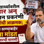 Rahul Gandhi : विद्यार्थ्यावरील लाठीमार अन् पॅलेट गन प्रकरणी राहुल गांधी आक्रमक; पोलीस ठाण्याबाहेर ठिय्या मांडत एफआयआरची मागणी