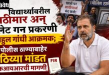 Rahul Gandhi : विद्यार्थ्यावरील लाठीमार अन् पॅलेट गन प्रकरणी राहुल गांधी आक्रमक; पोलीस ठाण्याबाहेर ठिय्या मांडत एफआयआरची मागणी