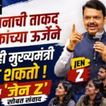 Devendra Fadnavis: संविधानाची ताकद अन् युवकांच्या ऊर्जेने कोणीही मुख्यमंत्री होऊ शकतो, फडणवीसांचा ‘जेन Z’ सोबत संवाद