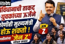 Devendra Fadnavis: संविधानाची ताकद अन् युवकांच्या ऊर्जेने कोणीही मुख्यमंत्री होऊ शकतो, फडणवीसांचा ‘जेन Z’ सोबत संवाद