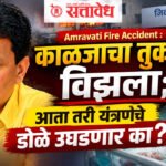 Amravati fire accident : काळजाचा तुकडा विझला; आता तरी यंत्रणेचे डोळे उघडणार का?