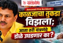Amravati fire accident : काळजाचा तुकडा विझला; आता तरी यंत्रणेचे डोळे उघडणार का?