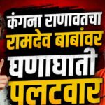 Kangana Ranaut : रामदेव बाबां ‘तुम्ही तारुण्यात बेडरूममध्ये वटवाघळासारखे लटकले होते का?