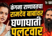 Kangana Ranaut : रामदेव बाबां ‘तुम्ही तारुण्यात बेडरूममध्ये वटवाघळासारखे लटकले होते का?