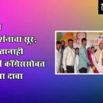 Amravati Congress : काँग्रेसचा शक्तिप्रदर्शनाचा सूर; सत्ता नसतानाही कार्यकर्ता काँग्रेससोबत असल्याचा दावा