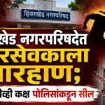 Hiwarkhed Municipal Council : हिवरखेड नगरपरिषदेत नगरसेवकाला मारहाण; सीसीटीव्ही कक्ष पोलिसांकडून सील