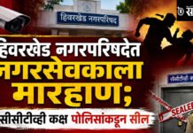 Hiwarkhed Municipal Council : हिवरखेड नगरपरिषदेत नगरसेवकाला मारहाण; सीसीटीव्ही कक्ष पोलिसांकडून सील
