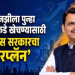 Master plan : नाराज जेनझीला पुन्हा आपल्याकडे खेचण्यासाठी फडणवीस सरकारचा ‘मास्टरप्लॅन’