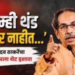 Uddhav Thackery : ‘आम्ही थंड होणार नाहीत…’ उद्धव ठाकरेंचा सरकारला थेट इशारा