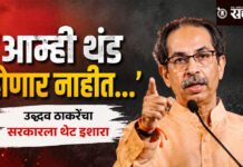 Uddhav Thackery : ‘आम्ही थंड होणार नाहीत…’ उद्धव ठाकरेंचा सरकारला थेट इशारा