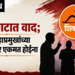 Eknath Shinde Shivsena : शिंदे गटात वाद; पाच जिल्हाप्रमुखांच्या नियुक्तीवर एकमत होईना