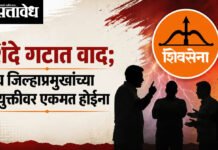 Eknath Shinde Shivsena : शिंदे गटात वाद; पाच जिल्हाप्रमुखांच्या नियुक्तीवर एकमत होईना