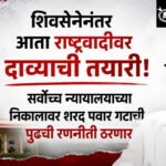 NCP Sharad Pawar : शिवसेनेनंतर आता राष्ट्रवादीवर दाव्याची तयारी! सर्वोच्च न्यायालयाच्या निकालावर शरद पवार गटाची पुढची रणनीती ठरणार