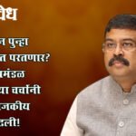 Dharmendra Pradhan : धर्मेंद्र प्रधान पुन्हा मंत्रिमंडळात परतणार? केंद्रीय मंत्रिमंडळ फेरबदलाच्या चर्चांनी दिल्लीत राजकीय उष्णता वाढली!