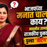Navneet Rana : भाजपच्या मनात चाललय काय? नवनीत राणांचे राजकीय पुनर्वसन पुन्हा ‘वेटिंग’वर!