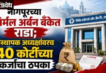 Nirmal Urban : नागपूरच्या निर्मल अर्बन बँकेत राडा; संस्थापक अध्यक्षांवरच ४० कोटींच्या कर्जाचा ठपका